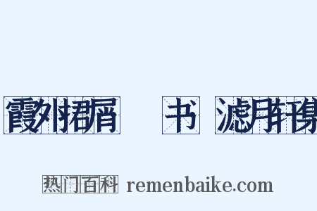 霞外捃屑·斠书·滤月轩集是什么意思的图片
